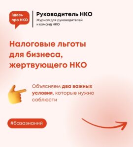 Налоговые льготы для бизнеса, жертвующего НКО: объясняем условия