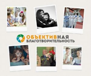 Конкурс фотоисторий «ОБЪЕКТИВная благо­твори­тель­ность»