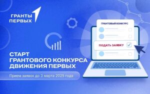 Общероссийским общественно-государственным движением детей и молодежи «Движение Первых» ежегодно проводится конкурс «Грантовая поддержка проектных активностей для детей и молодежи»(далее – конкурс).