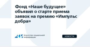 Стартовал прием заявок на премию «Импульс добра» за вклад в развитие и продвижение социального предпринимательства.