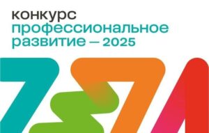 Конкурс «Профессиональное развитие – 2025» – 1 цикл