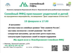 19 февраля в 17.00 на базе КУ ВО «ВЦРИ» отделения Семейного МФЦ состоится праздничное мероприятие «Отечества сыны – опора страны», посвященное “Дню защитников Отечества”!