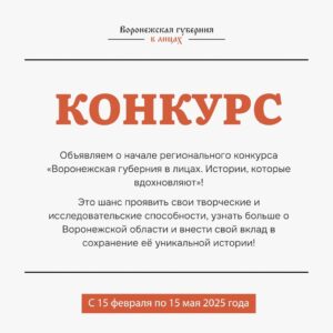 Друзья! Воронежская губерния в лицах приглашает принять участие в региональном конкурсе «Воронежская губерния в лицах. Истории, которые вдохновляют»!