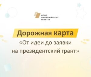 Готовите заявку на второй конкурс Фонда президентских грантов 2025 года?