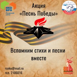Акция «Песнь Победы»: вспомним стихи и песни вместе