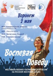 Жестовый песенный праздник в г. Воронеж пройдет 2 мая в Городском Дворце Культуры.