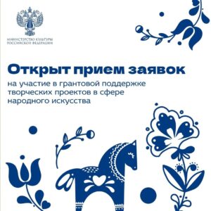Грантовая поддержка творческих проектов в сфере народного искусства