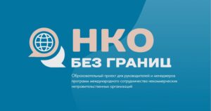 Объединение НКО на международном уровне