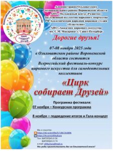 Ольховатка приглашает друзей и творческие цирковые коллективы, театры клоунад, школы и студии циркового искусства принять участие во Всероссийском фестивале-конкурсе циркового искусства для самодеятельных коллективов «Цирк собирает друзей».