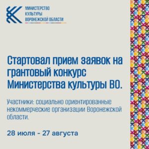 Реализуй проект с грантом от Министерства культуры Воронежской области﻿