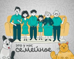 Открыт приём заявок на второй сезон Конкурса «Это у нас семейное»