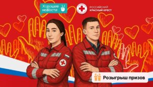 Расскажите о добром деле и получите подарок от Российского Красного Креста