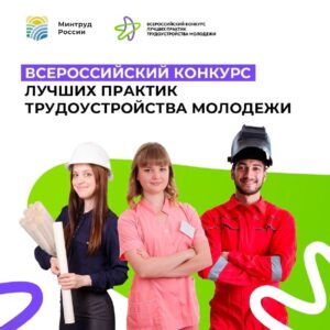 Всероссийский конкурс лучших практик трудоустройства молодежи – 2025