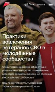 АНО «Национальные приоритеты» проводит прием заявок на Всероссийский отбор лучших практик вовлечения ветеранов специальной военной операции в молодежные сообщества.