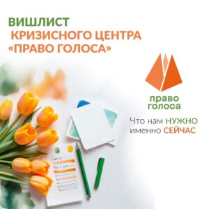 «Право голоса» — для детей и мам в кризисных ситуациях