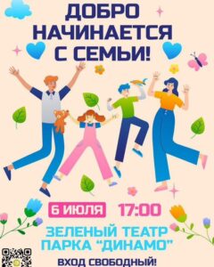 Добро начинается с семьи!