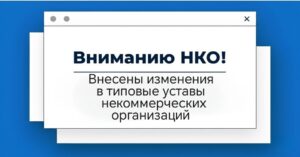 Вниманию НКО! Внесены изменения в типовые уставы некоммерческих организаций