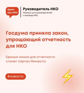 Госдума приняла закон, упрощающий отчетность для НКО