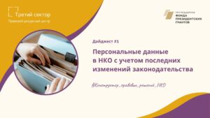 Правовой ресурсный центр “Третий сектор” выпустил дайджест по работе НКО с персональными данными