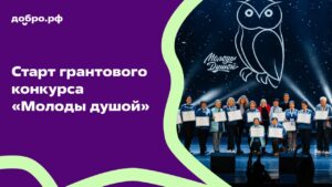 Всероссийский грантовый конкурс «Молоды душой»