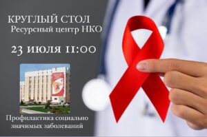АНО “Маяк” 23 июля 2025 года в 11:00 в Ресурсном центре НКО Воронежской области проведёт круглый стол, направленный на обсуждение вопросов, связанных с предотвращением распространения социально значимых заболеваний