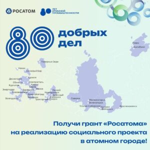 «Росатом» запускает конкурс грантов «80 добрых дел» в честь юбилея атомной отрасли