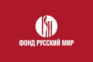 Фонд «Русский мир» поддержит проекты по продвижению языка и культуры