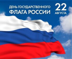 Ресурсный центр поддержки НКО Воронежской области поздравляет с Днём государственного флага России!