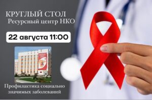 Приглашаем на встречу по подведению итогов совместной работы НКО в сфере профилактики социально значимых заболеваний
