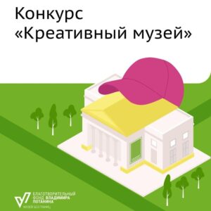 Стартовал грантовый конкурс «Креативный музей» от Благотворительного фонда Владимира Потанина
