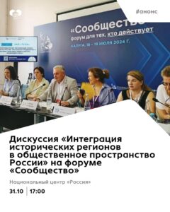 Валерий Черников модерирует дискуссию «Интеграция исторических регионов в общественное пространство России» на форуме «Сообщество»