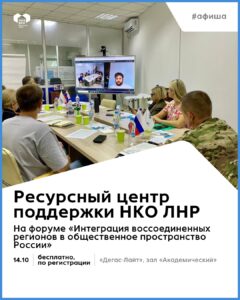 АНО «Ресурсный центр поддержки некоммерческих организаций Луганской Народной Республики» представит свои проекты на форуме «Интеграция воссоединенных регионов в общественное пространство России».