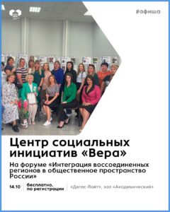 Белгородская региональная общественная организация Центр социальных инициатив «Вера» представит свои проекты на форуме «Интеграция воссоединённых регионов в общественное пространство России».