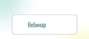 Вебинар для НКО: «Даже если отчёт пуст — передай его в Минюст!»