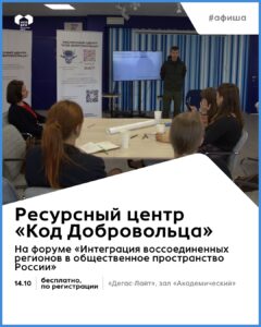 Автономная некоммерческая организация «Центр развития гражданского общества и поддержки НКО — ресурсный центр «Код Добровольца» поделится опытом реализации проектов на форуме «Интеграция воссоединенных регионов в общественное пространство России»