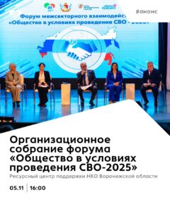 Организационная встреча по подготовке форума «Общество в условиях проведения СВО-2025»