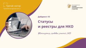 Правовой ресурсный центр «Третий сектор» опубликовал новый дайджест о статусах и реестрах НКО