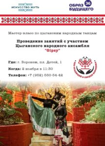 Мастер-класс по цыганскому танцу в Воронеже