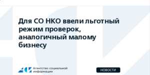 Для СО НКО ввели льготный режим проверок, аналогичный малому бизнесу
