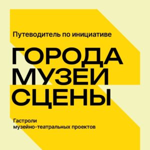 Благотворительный фонд Владимира Потанина открыл приём заявок на участие в программе гастролей «Города. Музеи. Сцены»