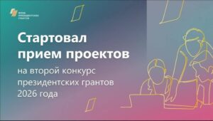 Стартовал прием заявок на второй конкурс Фонда президентских грантов 2026 года