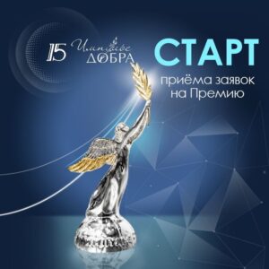 Ежегодная премия «Импульс добра» — прием заявок открыт
