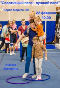 Спортивный праздник ко Дню защитника Отечества «Спортивный папа – лучший папа»
