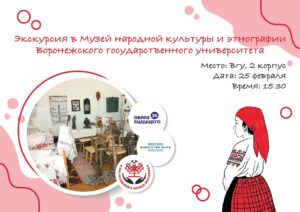 Экскурсия в Музей народной культуры и этнографии ВГУ