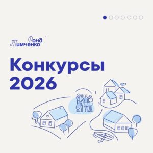 Фонд Тимченко объявил о шести открытых конкурсах в 2026 году