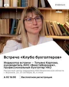 В Воронеже пройдет встреча Клуба бухгалтеров для НКО
