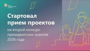Фонд президентских грантов открыл приём заявок на второй конкурс 2026 года
