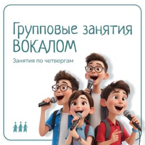 Вокальные занятия для подростков с ОВЗ