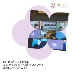 АНО «Ты не один» провела селекторную рабочую встречу с медработниками в рамках проекта о безопасности женского здоровья