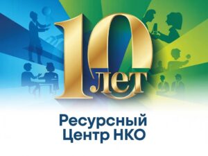 Уважаемые коллеги и друзья Большой Совет | Ресурсный центр НКО Воронеж!